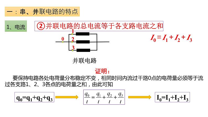 高中物理人教版2019必修第三册11-4串联电路和并联电路精品课件2第5页