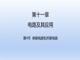 高中物理人教版2019必修第三册11-4串联电路和并联电路精品课件1