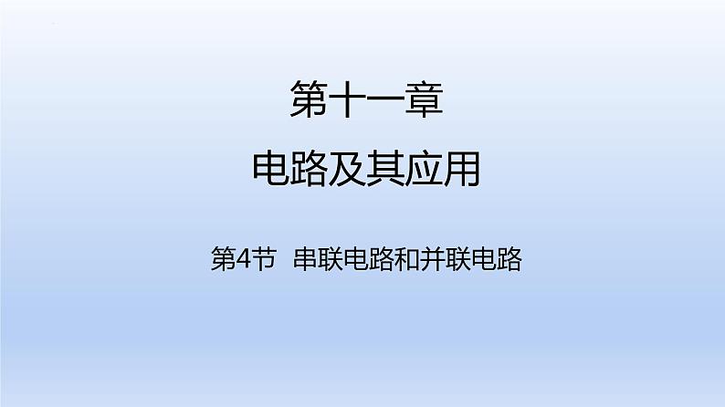 高中物理人教版2019必修第三册11-4串联电路和并联电路精品课件1第1页