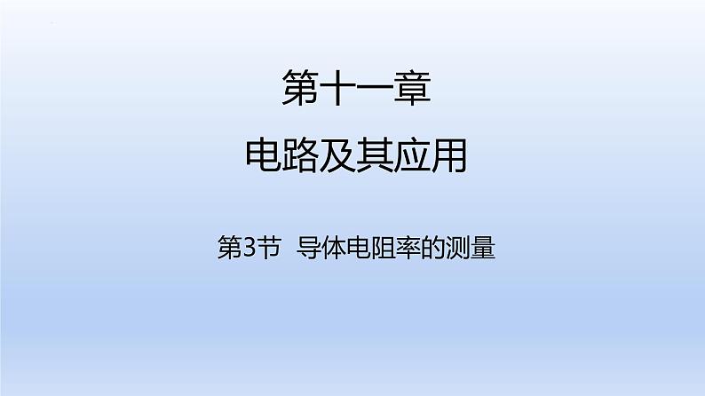 高中物理人教版2019必修第三册11-3实验：导体电阻率的测量精品课件101