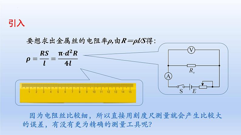 高中物理人教版2019必修第三册11-3实验：导体电阻率的测量精品课件103