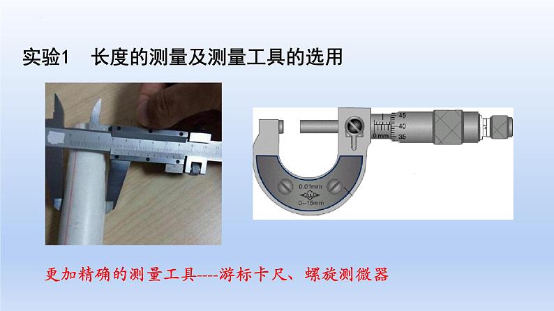 高中物理人教版2019必修第三册11-3实验：导体电阻率的测量精品课件104