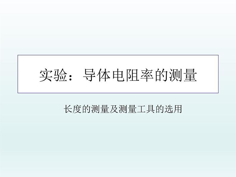 高中物理人教版2019必修第三册11-3实验：导体电阻率的测量（一）精品课件第1页