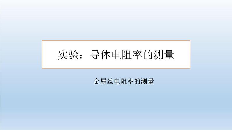 高中物理人教版2019必修第三册11-3实验：导体电阻率的测量（二）精品课件第1页