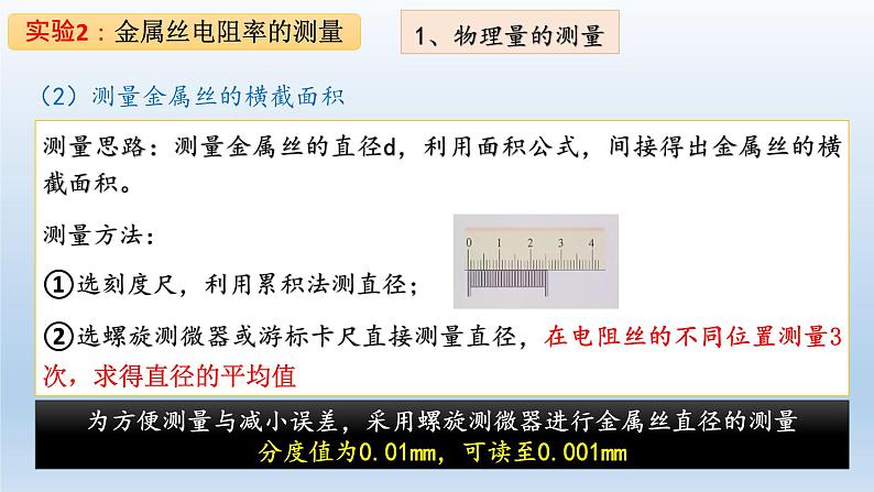 高中物理人教版2019必修第三册11-3实验：导体电阻率的测量（二）精品课件第4页