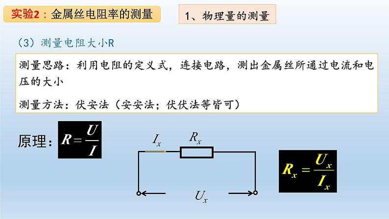 高中物理人教版2019必修第三册11-3实验：导体电阻率的测量（二）精品课件第5页