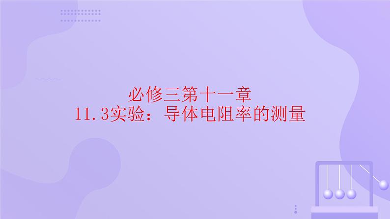 高中物理人教版2019必修第三册11-3 实验：导体电阻率的测量精品课件201