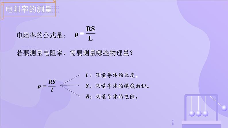 高中物理人教版2019必修第三册11-3 实验：导体电阻率的测量精品课件2第4页