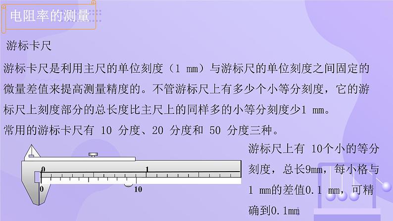 高中物理人教版2019必修第三册11-3 实验：导体电阻率的测量精品课件206