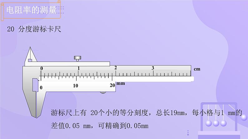 高中物理人教版2019必修第三册11-3 实验：导体电阻率的测量精品课件2第7页