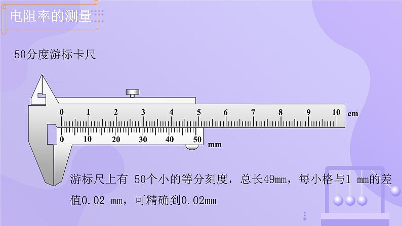 高中物理人教版2019必修第三册11-3 实验：导体电阻率的测量精品课件2第8页