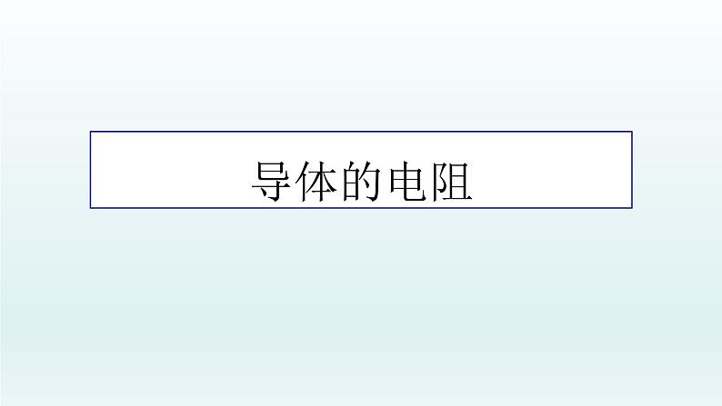 高中物理人教版2019必修第三册11-2导体的电阻精品课件3第1页