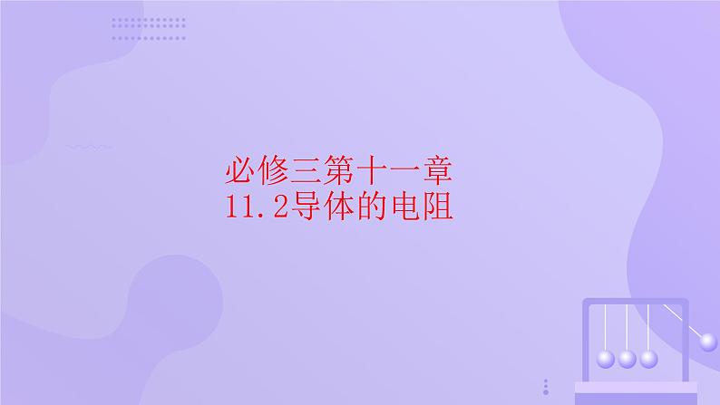 高中物理人教版2019必修第三册11-2导体的电阻精品课件2第1页