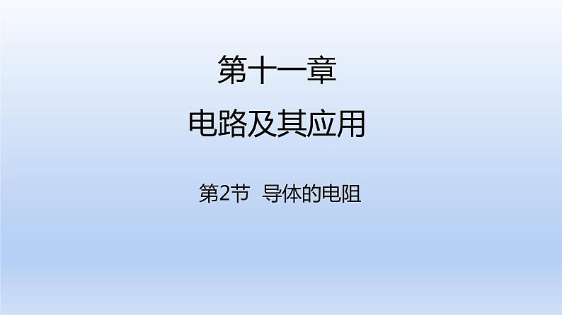 高中物理人教版2019必修第三册11-2导体的电阻精品课件101