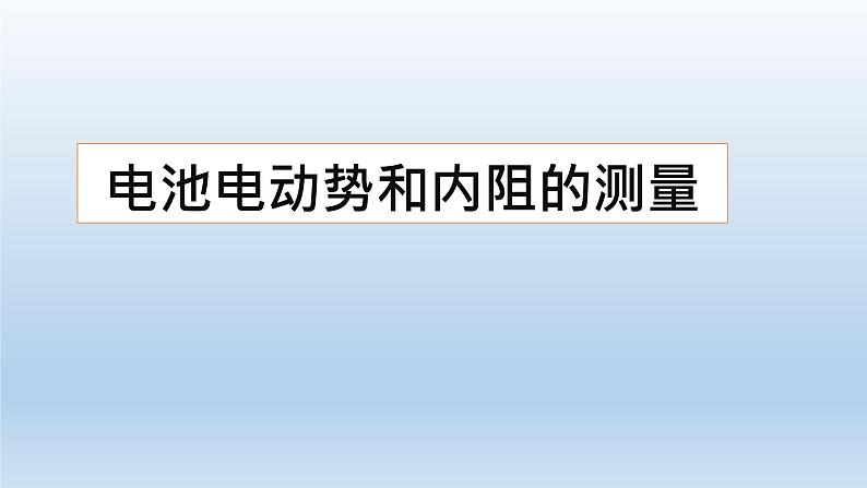 高中物理人教版2019必修第三册12-3实验：电池电动势和内阻的测量精品课件01