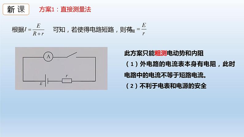 高中物理人教版2019必修第三册12-3实验：电池电动势和内阻的测量精品课件07