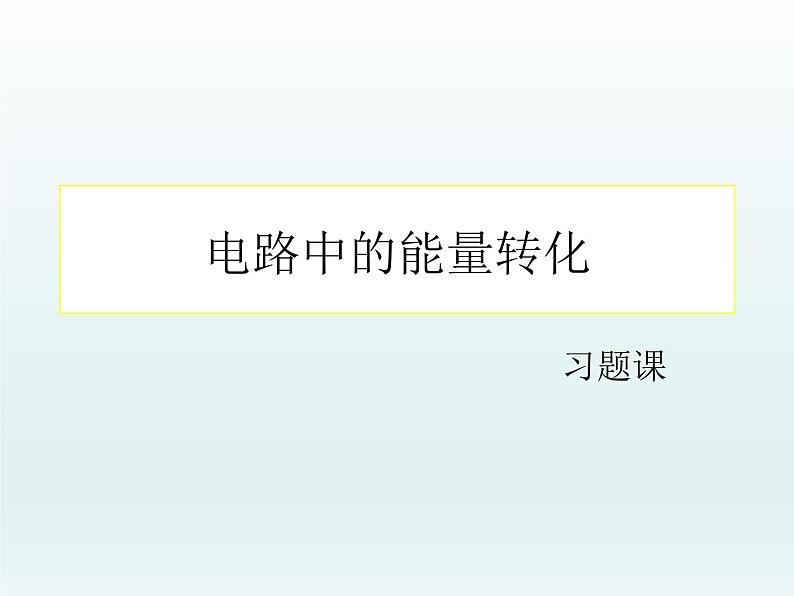 高中物理人教版2019必修第三册12-1电路中的能量转化习题课精品课件01