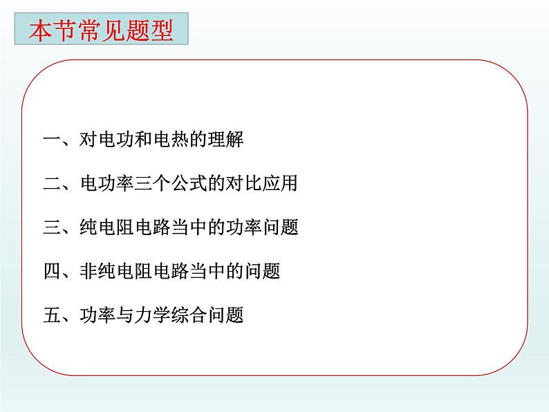 高中物理人教版2019必修第三册12-1电路中的能量转化习题课精品课件03