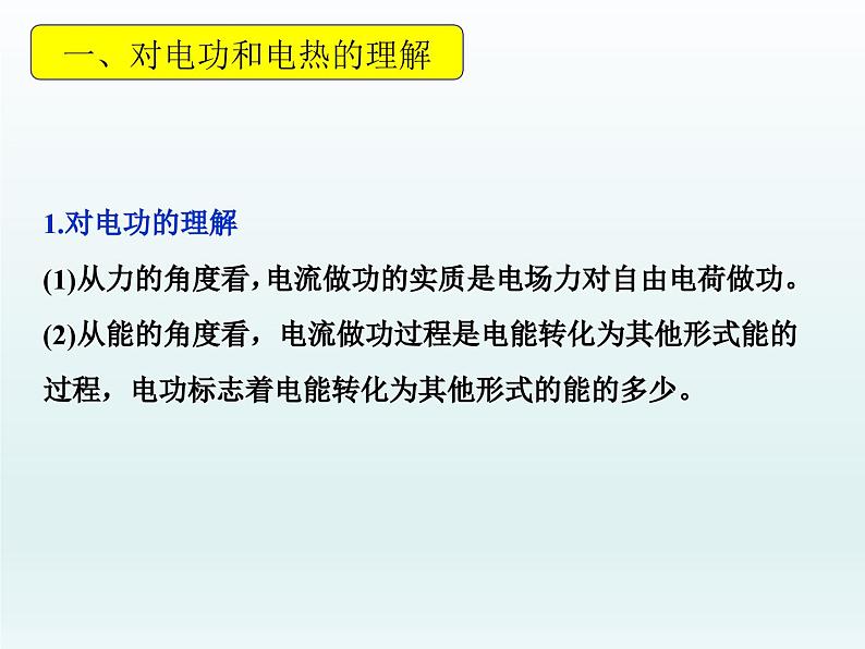 高中物理人教版2019必修第三册12-1电路中的能量转化习题课精品课件04