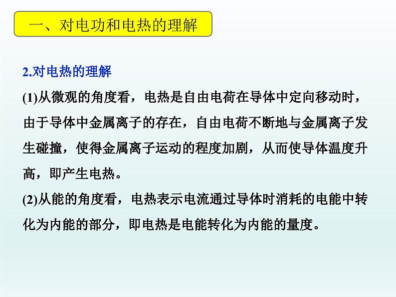 高中物理人教版2019必修第三册12-1电路中的能量转化习题课精品课件05