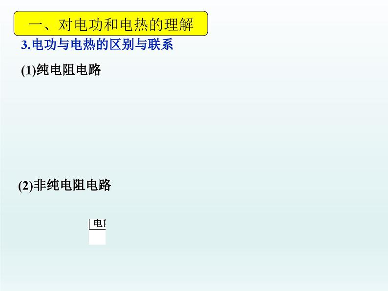 高中物理人教版2019必修第三册12-1电路中的能量转化习题课精品课件06