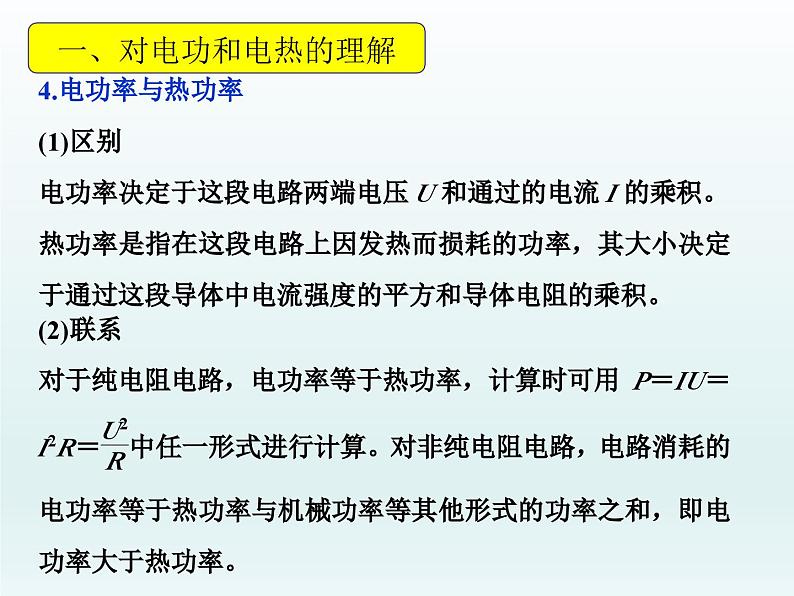 高中物理人教版2019必修第三册12-1电路中的能量转化习题课精品课件07