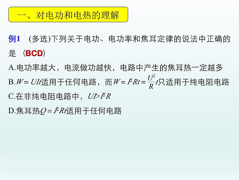 高中物理人教版2019必修第三册12-1电路中的能量转化习题课精品课件08