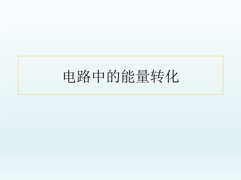 高中物理人教版2019必修第三册12-1电路中的能量转化精品课件2第1页