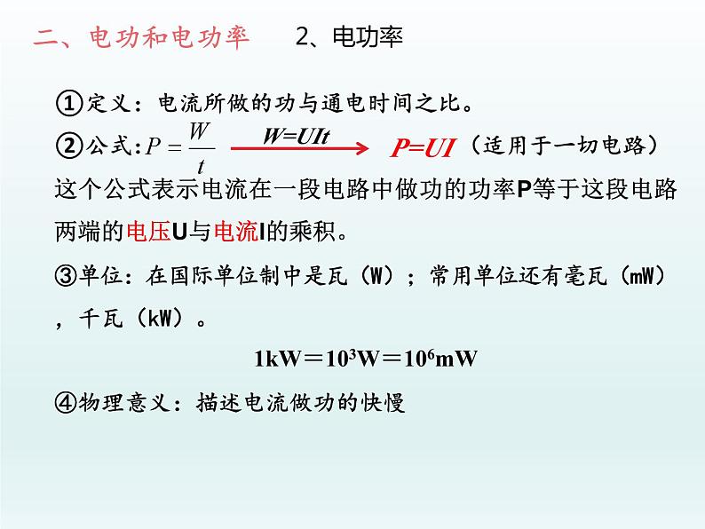 高中物理人教版2019必修第三册12-1电路中的能量转化精品课件2第8页