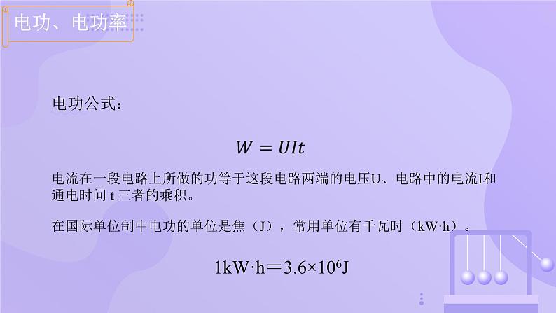 高中物理人教版2019必修第三册12-1电路中的能量转化精品课件1第4页