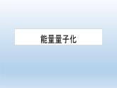高中物理人教版2019必修第三册13-5能量量子化精品课件