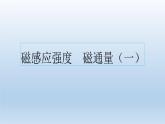 高中物理人教版2019必修第三册13-2磁感应强度 磁通量（一）精品课件