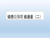 高中物理人教版2019必修第三册13-2磁感应强度 磁通量（二）精品课件