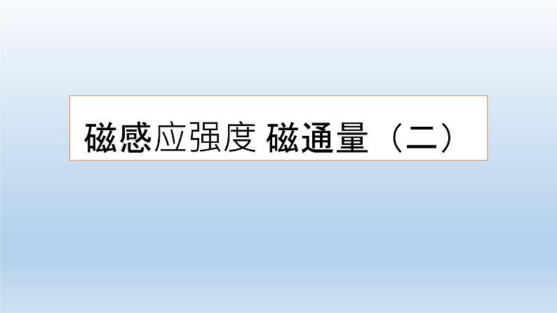 高中物理人教版2019必修第三册13-2磁感应强度 磁通量（二）精品课件第1页