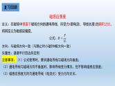 高中物理人教版2019必修第三册13-2磁感应强度 磁通量（二）精品课件