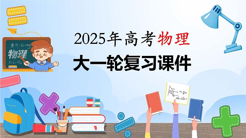 2025年高考物理大一轮复习第一章　微点突破1　追及相遇问题（课件+讲义+练习）01