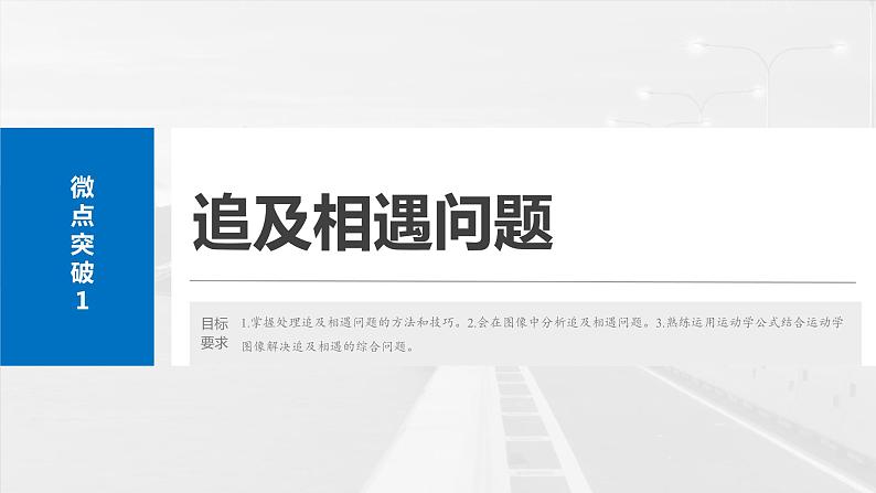 2025年高考物理大一轮复习第一章　微点突破1　追及相遇问题（课件+讲义+练习）04