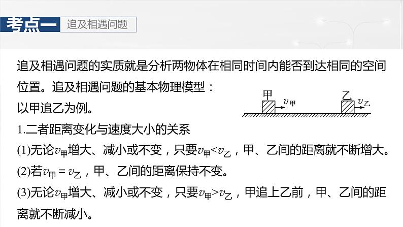 2025年高考物理大一轮复习第一章　微点突破1　追及相遇问题（课件+讲义+练习）07