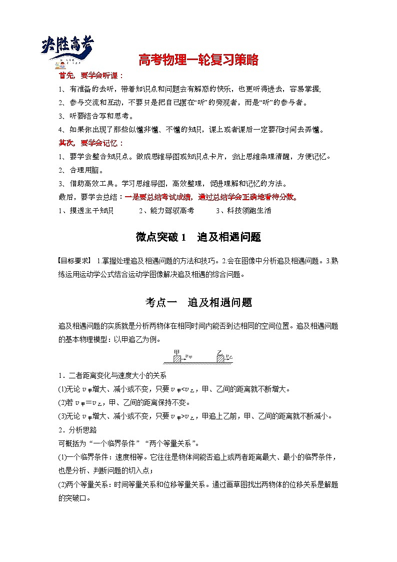 2025年高考物理大一轮复习第一章　微点突破1　追及相遇问题（课件+讲义+练习）01
