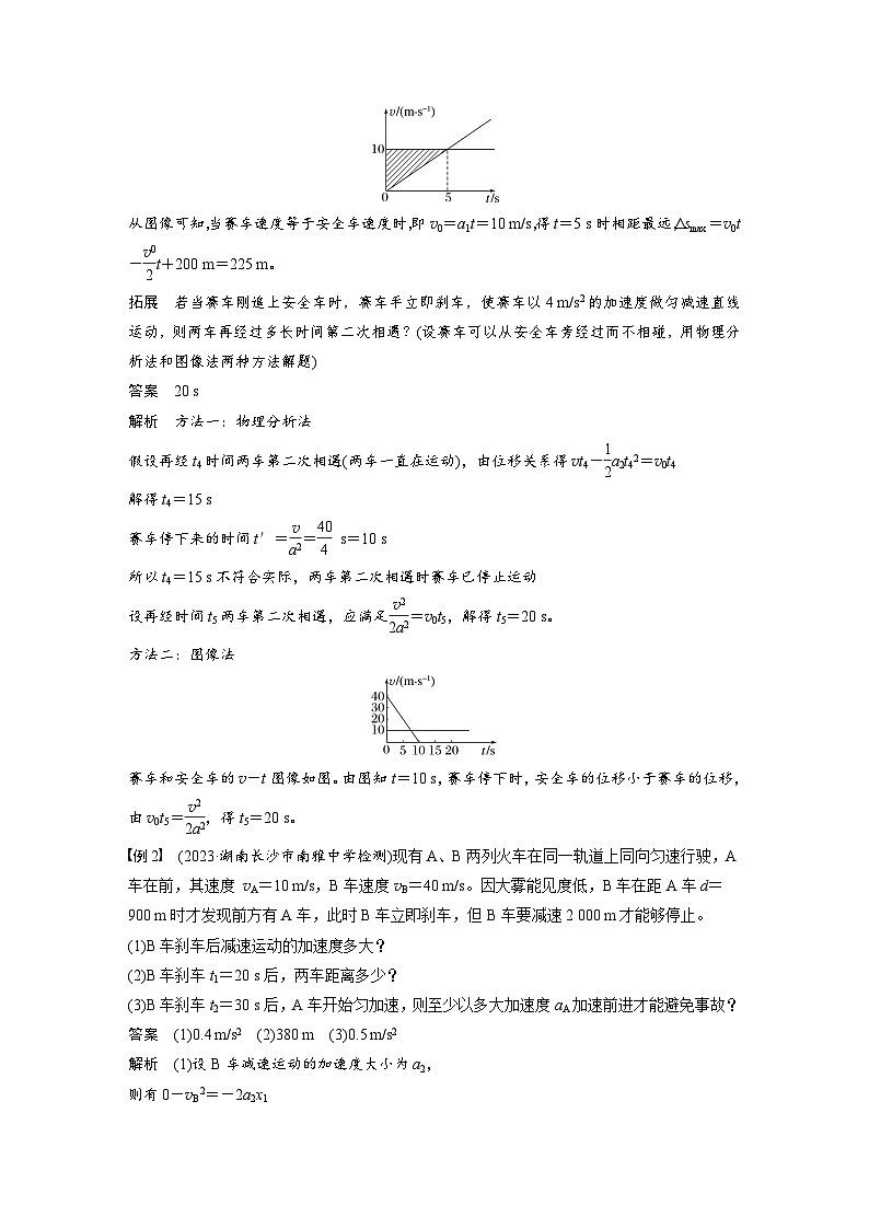 2025年高考物理大一轮复习第一章　微点突破1　追及相遇问题（课件+讲义+练习）03