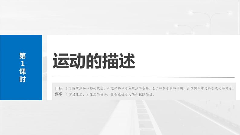 2025年高考物理大一轮复习第一章　第一课时　运动的描述（课件+讲义+练习）06