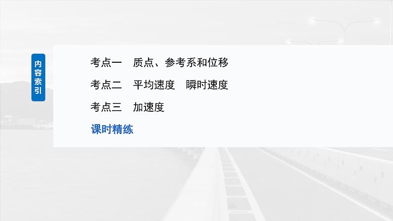 2025年高考物理大一轮复习第一章　第一课时　运动的描述（课件+讲义+练习）07