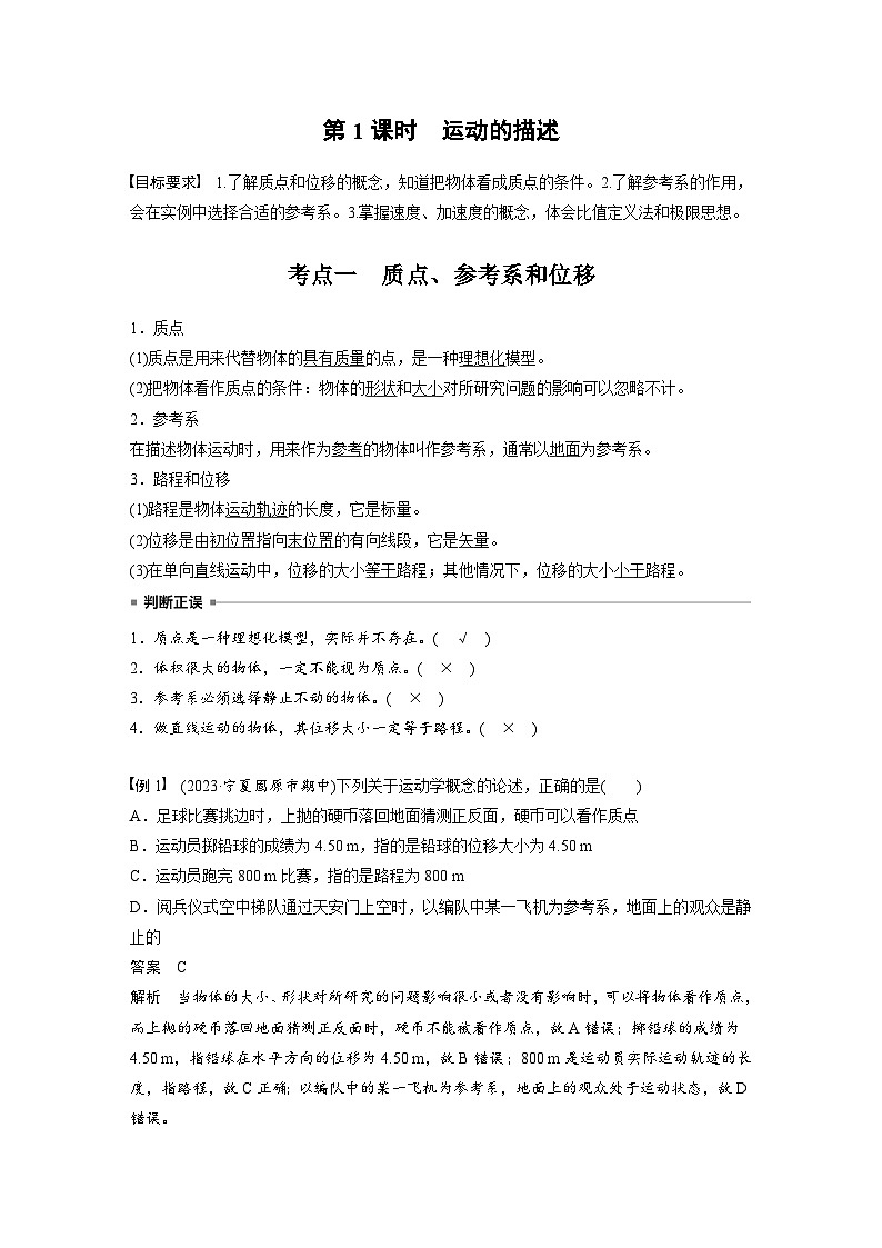 2025年高考物理大一轮复习第一章　第一课时　运动的描述（课件+讲义+练习）02