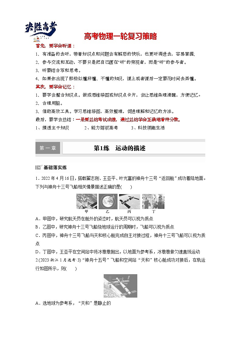 2025年高考物理大一轮复习第一章　第一课时　运动的描述（课件+讲义+练习）01