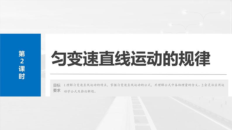 2025年高考物理大一轮复习第一章　第二课时　匀变速直线运动的规律（课件+讲义+练习）04