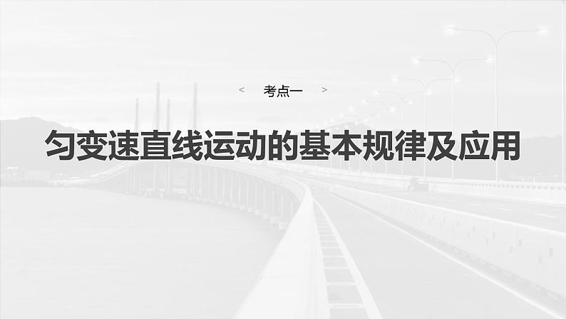 2025年高考物理大一轮复习第一章　第二课时　匀变速直线运动的规律（课件+讲义+练习）06