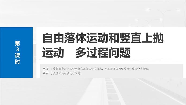 2025年高考物理大一轮复习第一章　第三课时　自由落体运动和竖直上抛运动　多过程问题（课件+讲义+练习）04