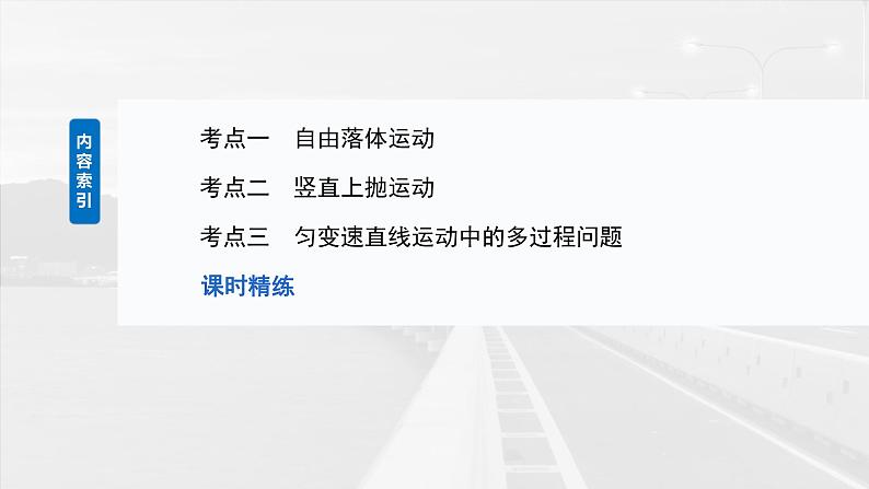 2025年高考物理大一轮复习第一章　第三课时　自由落体运动和竖直上抛运动　多过程问题（课件+讲义+练习）05