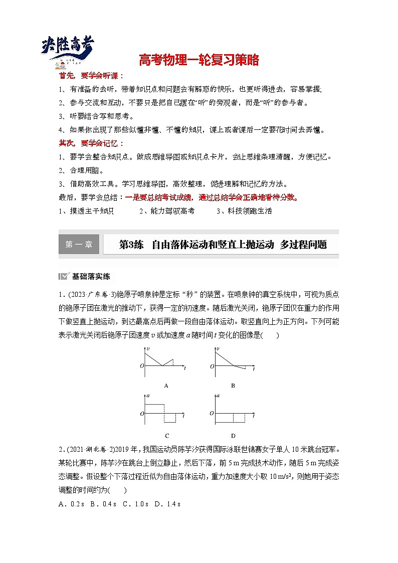 2025年高考物理大一轮复习第一章　第三课时　自由落体运动和竖直上抛运动　多过程问题（课件+讲义+练习）01
