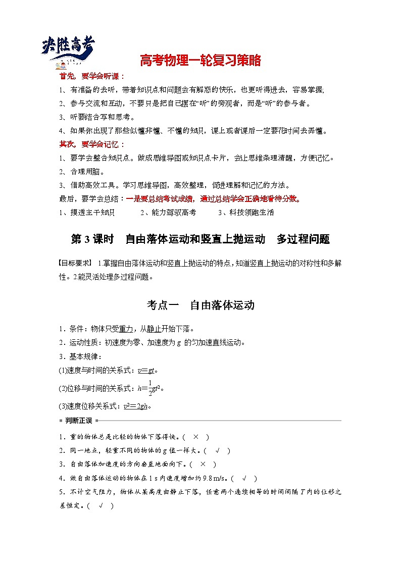2025年高考物理大一轮复习第一章　第三课时　自由落体运动和竖直上抛运动　多过程问题（课件+讲义+练习）01